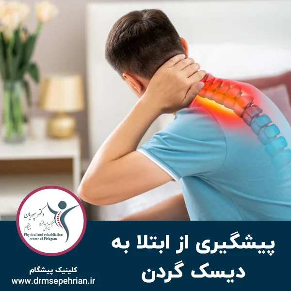 چگونه از ابتلا به دیسک گردن پیشگیری کنیم؟