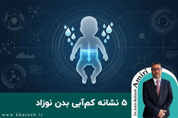 ۵ نشانه کم آبی بدن نوزاد
