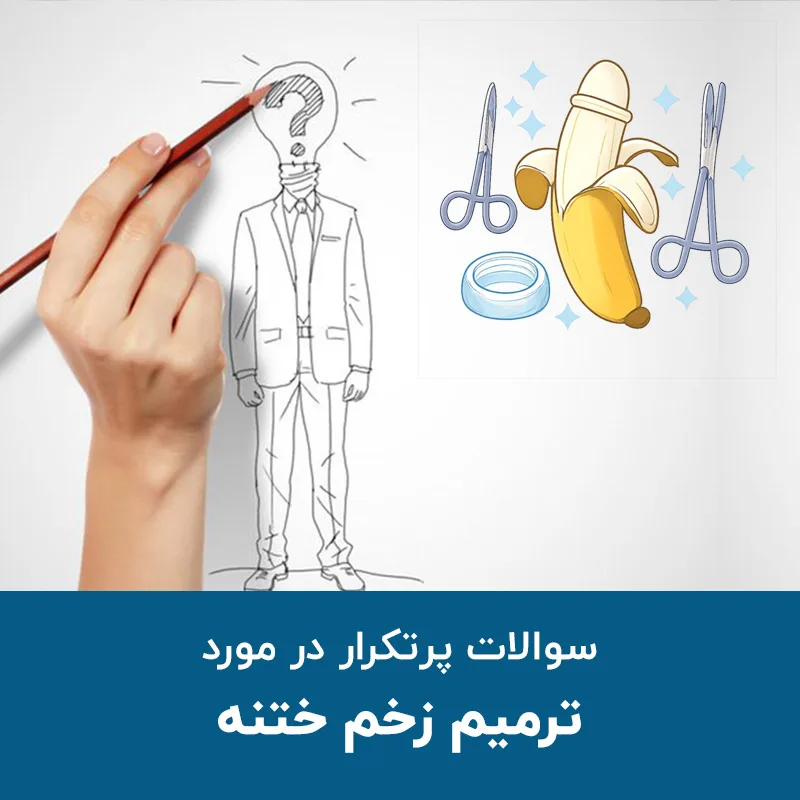 سوالات پرتکرار در مورد ترمیم زخم ختنه