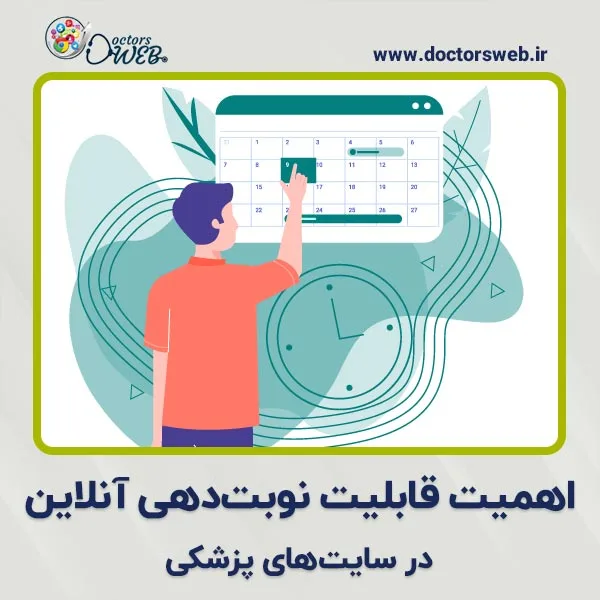 اهمیت قابلیت نوبت‌دهی آنلاین در سایت‌های پزشکی