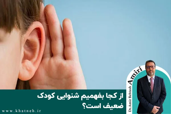 از کجا بفهمیم شنوایی کودک ضعیف است؟