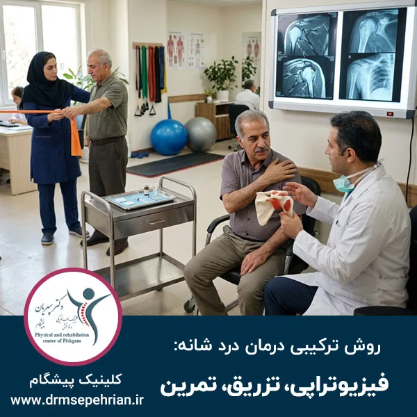 روش ترکیبی درمان درد شانه: فیزیوتراپی، تزریق، تمرین
