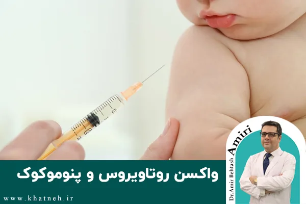 هرآنچه باید از واکسن روتاویروس و پنوموکوک بدانید