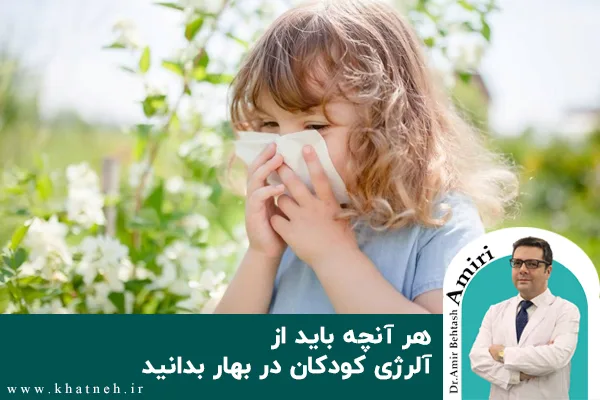هر آنچه باید از آلرژی کودکان در بهار بدانید