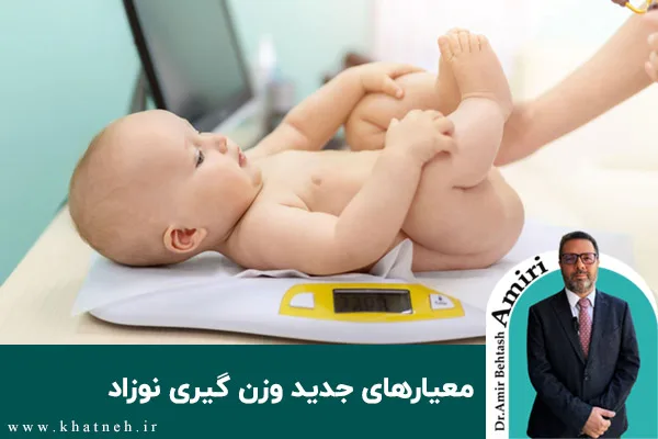 معیارهای جدید وزن گیری نوزاد