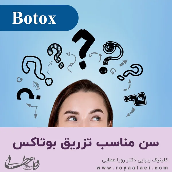 سن مناسب برای تزریق بوتاکس
