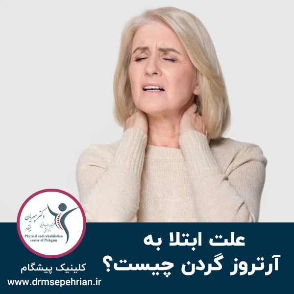 علت ابتلا به آرتروز گردن چیست؟