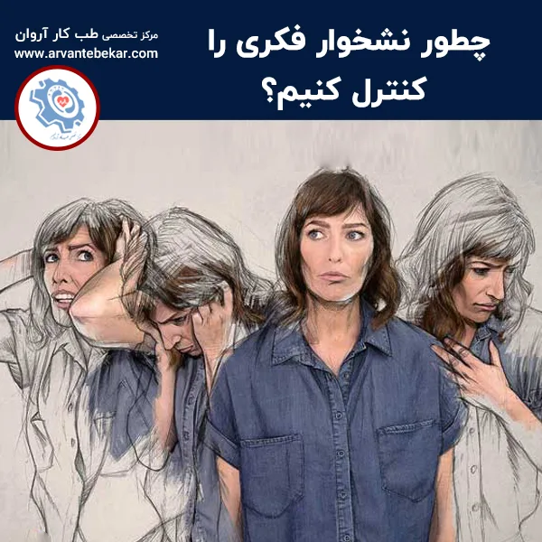 چطور نشخوار فکری را کنترل کنیم؟