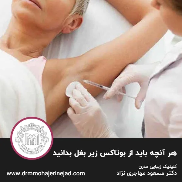هر آنچه باید از بوتاکس زیر بغل بدانید