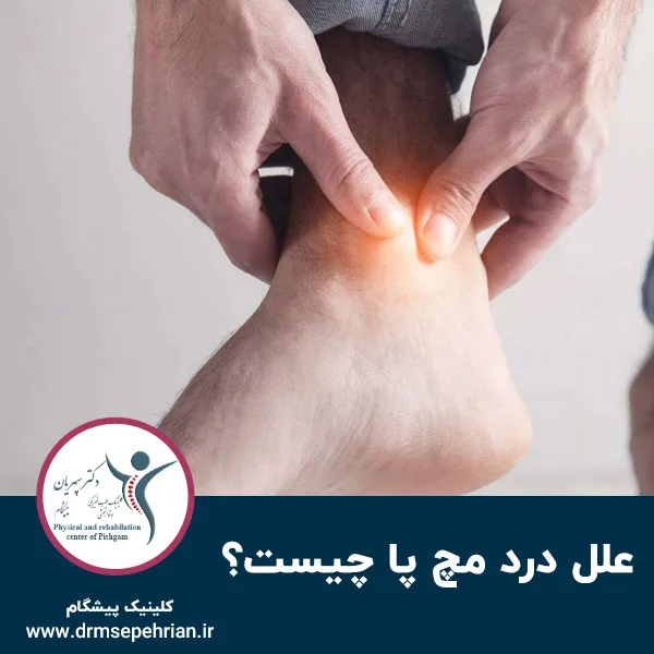 علل درد مچ پا چیست؟