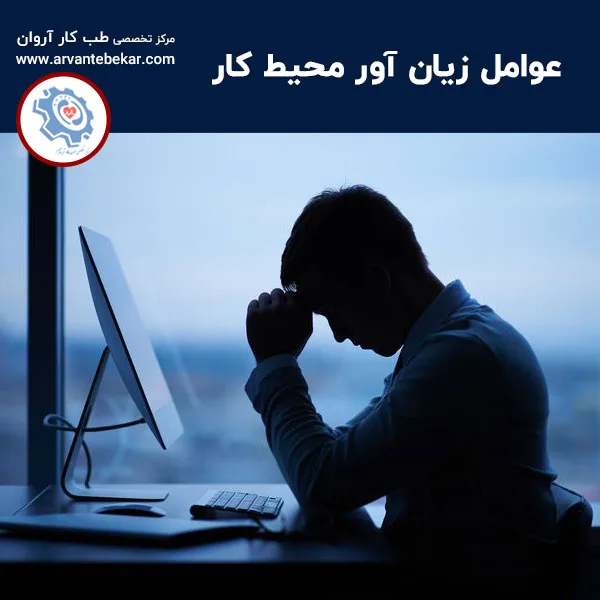 عوامل زیان آور محیط کار