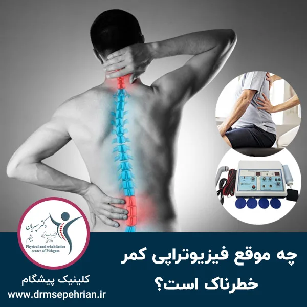 چه موقع فیزیوتراپی کمر خطرناک است؟