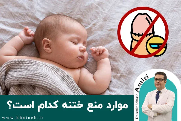 موارد منع ختنه کدام است؟