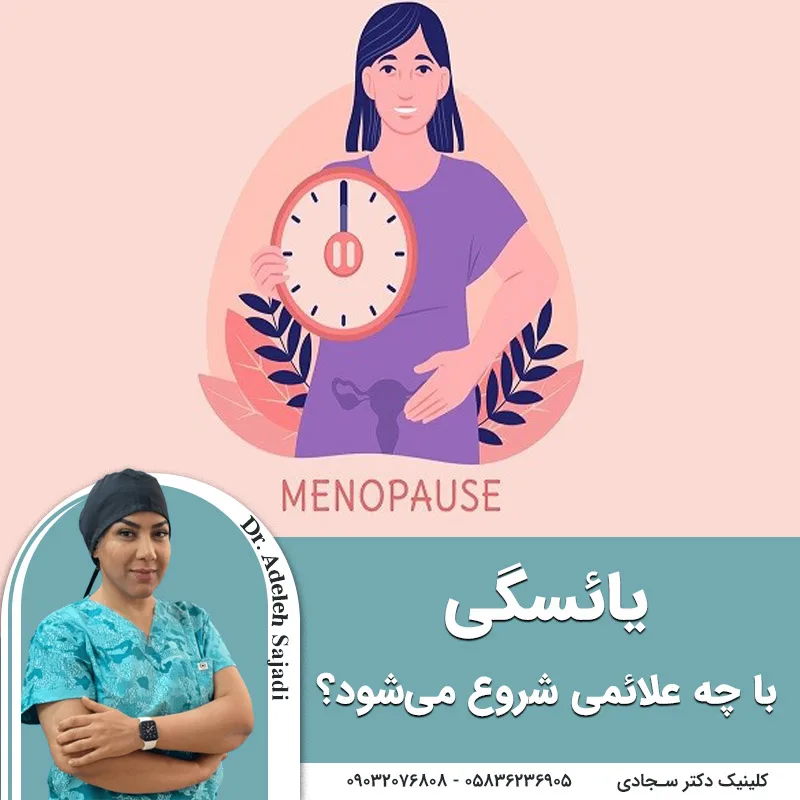 یائسگی با چه علائمی شروع می‌شود؟