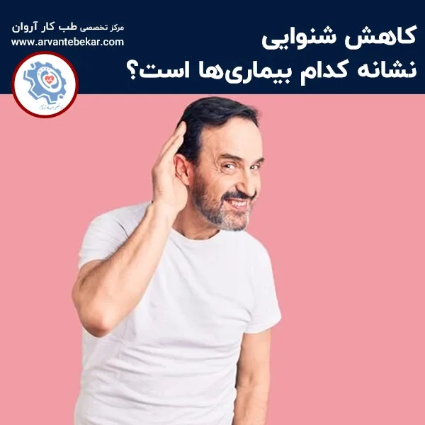 کاهش شنوایی نشانه کدام بیماری‌ها است؟ 