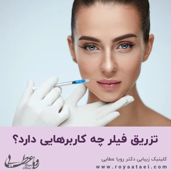 تزریق فیلر چه کاربرهایی دارد؟