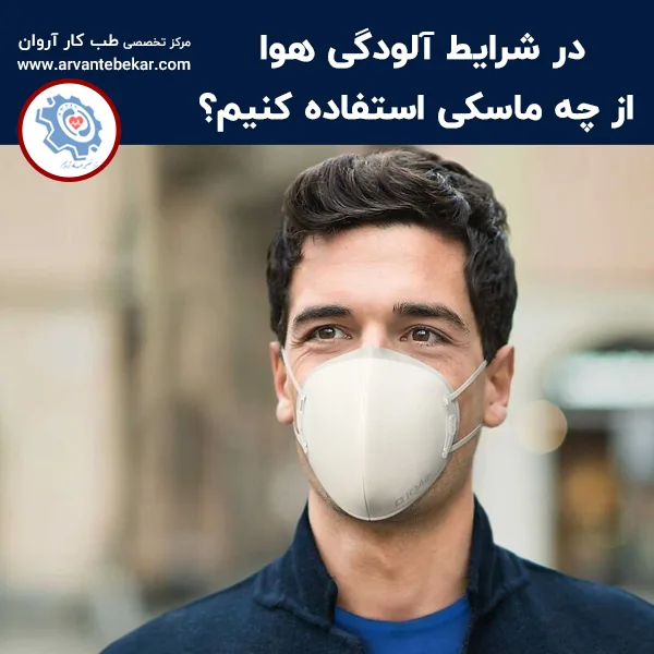 در شرایط آلودگی هوا از چه ماسکی استفاده کنیم؟