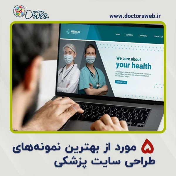 ۵ مورد از بهترین نمونه‌های طراحی سایت پزشکی