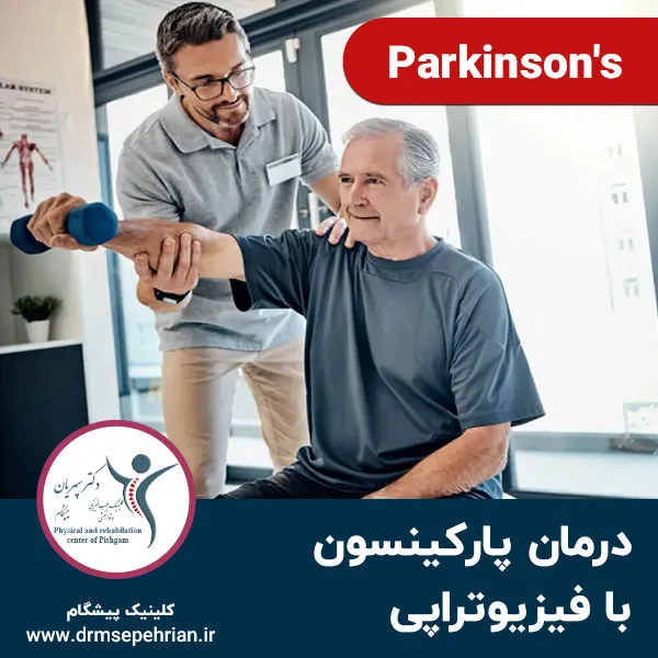 درمان پارکینسون با فیزیوتراپی