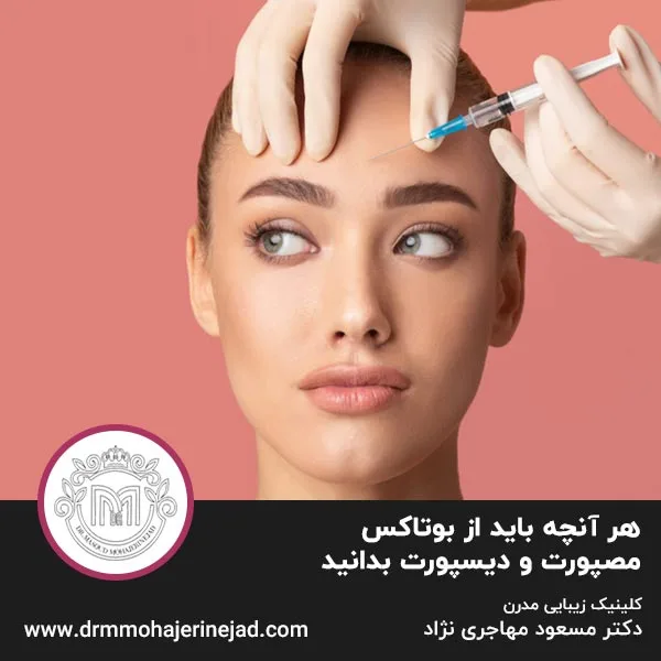 هر آنچه باید از بوتاکس مصپورت و دیسپورت بدانید