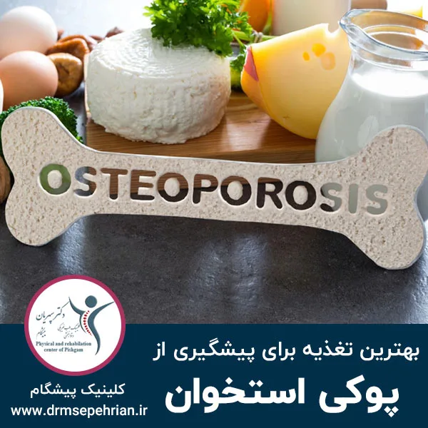 بهترین تغذیه برای پیشگیری از پوکی استخوان