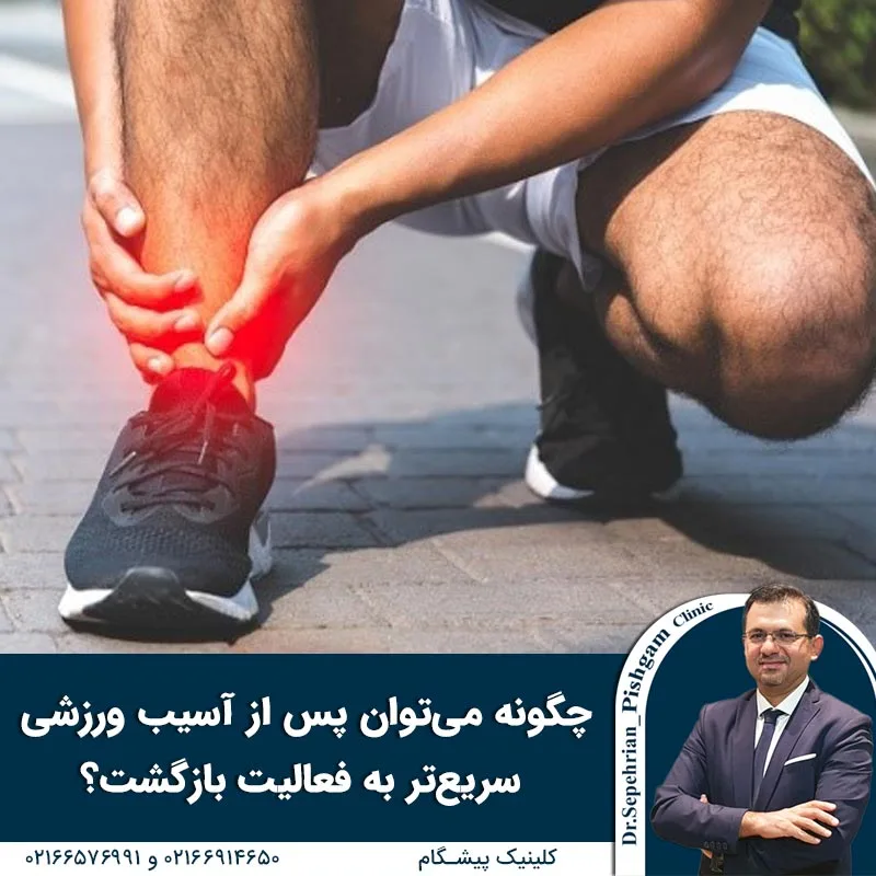 چگونه می‌توان پس از آسیب ورزشی سریع‌تر به فعالیت بازگشت؟