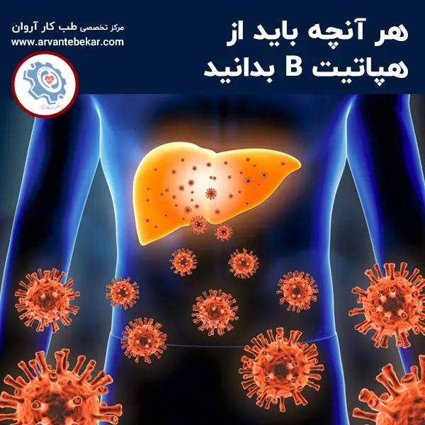 هر آنچه باید از هپاتیت B بدانید