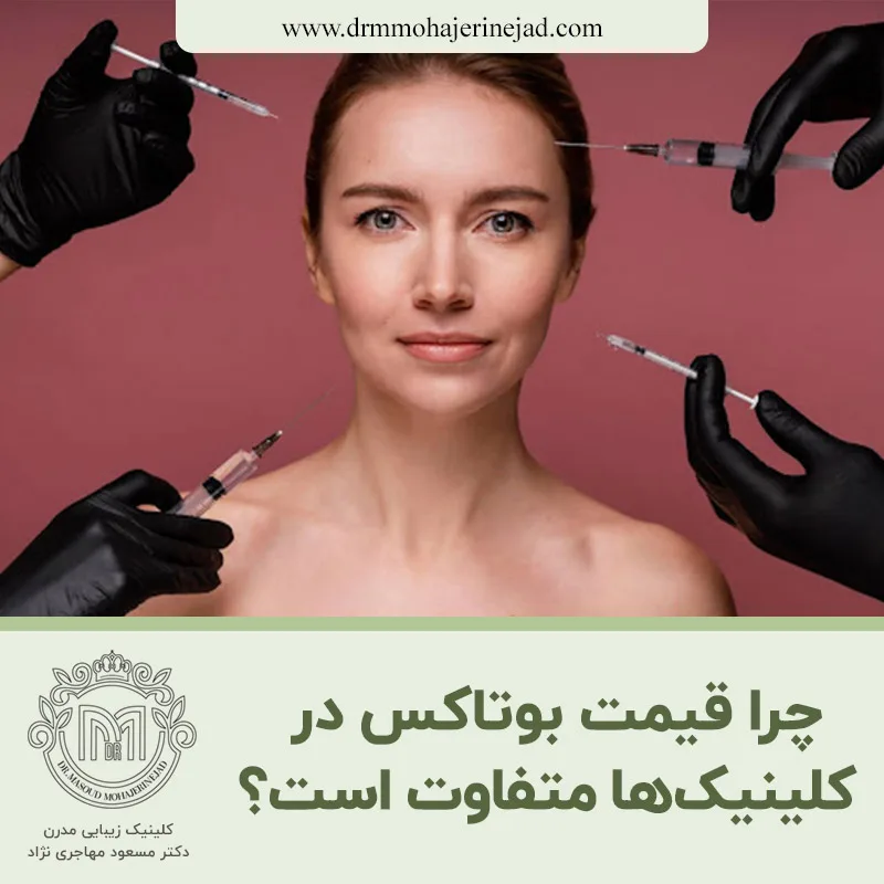 چرا قیمت بوتاکس در کلینیک ها متفاوت است؟