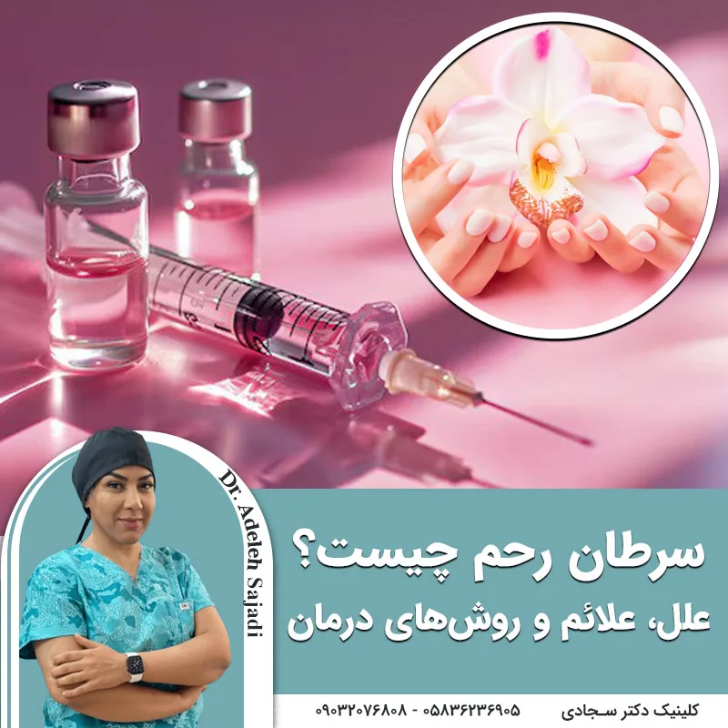 هر آنچه باید از بوتاکس واژن بدانید