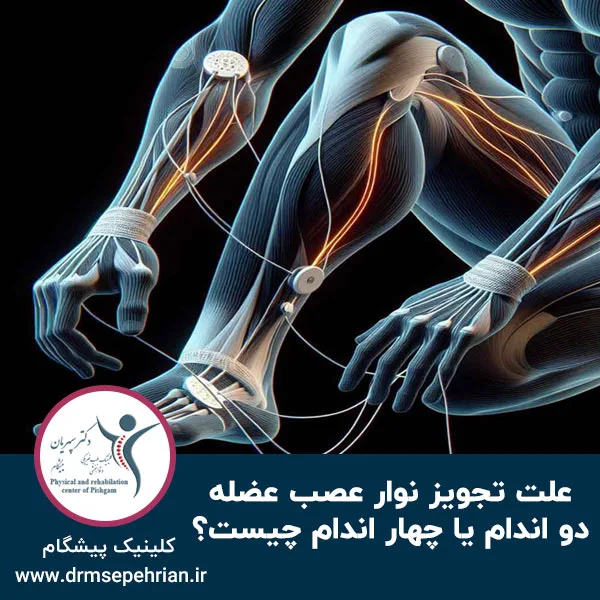 علت تجویز نوار عصب عضله دو اندام یا چهار اندام چیست؟