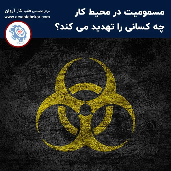 مسمومیت در محیط کار چه کسانی را تهدید می کند؟