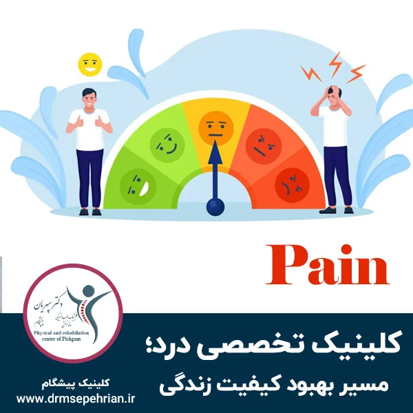 کلینیک تخصصی درد؛ مسیر بهبود کیفیت زندگی