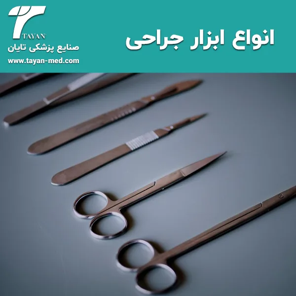 انواع ابزار جراحی را بشناسید