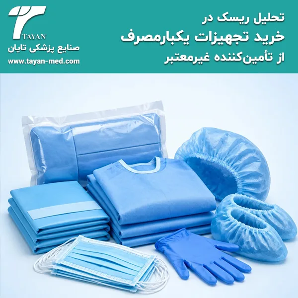 تحلیل ریسک در خرید تجهیزات یکبارمصرف از تأمین‌کننده غیرمعتبر