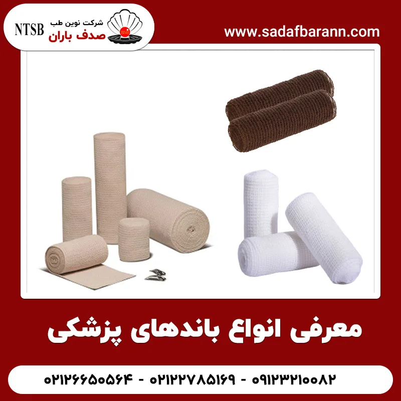 معرفی انواع باندهای پزشکی