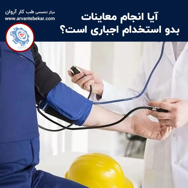 آیا انجام معاینات بدو استخدام اجباری است؟