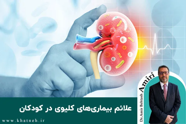 علائم بیماری های کلیوی در کودکان چیست؟