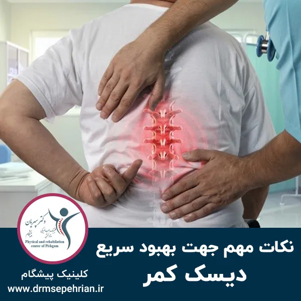 نکات مهم جهت بهبود سریع دیسک کمر