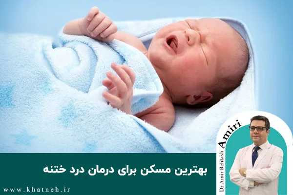 بهترین مسکن برای درمان درد ختنه