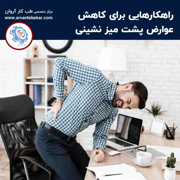 راهکارهایی برای کاهش عوارض پشت میز نشینی