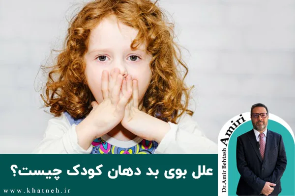 علل بوی بد دهان کودک چیست؟