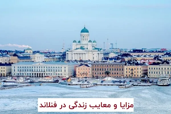 مزایا و معایب زندگی در فنلاند