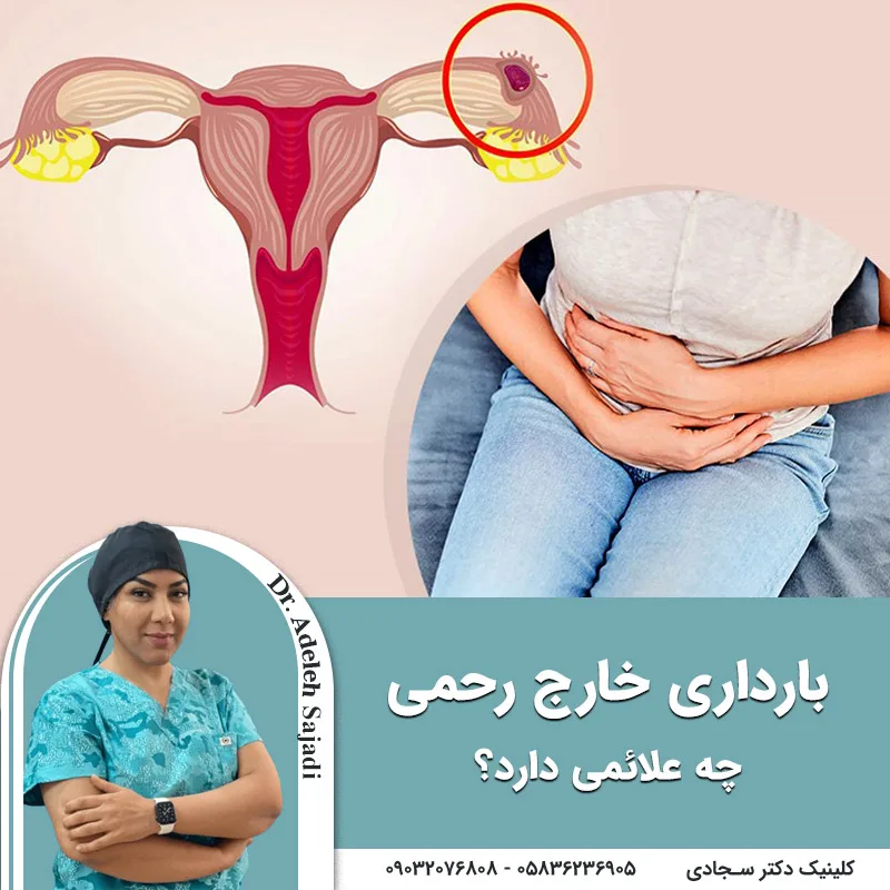 علائم بارداری خارج رحمی چیست؟