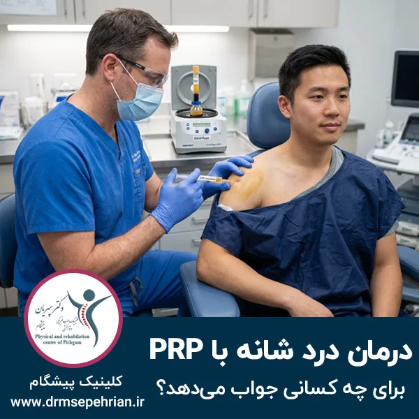 درمان درد شانه با PRP برای چه کسانی جواب می‌دهد؟