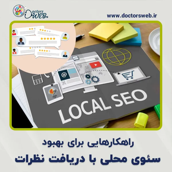 راهکارهایی برای بهبود سئوی محلی با دریافت نظرات