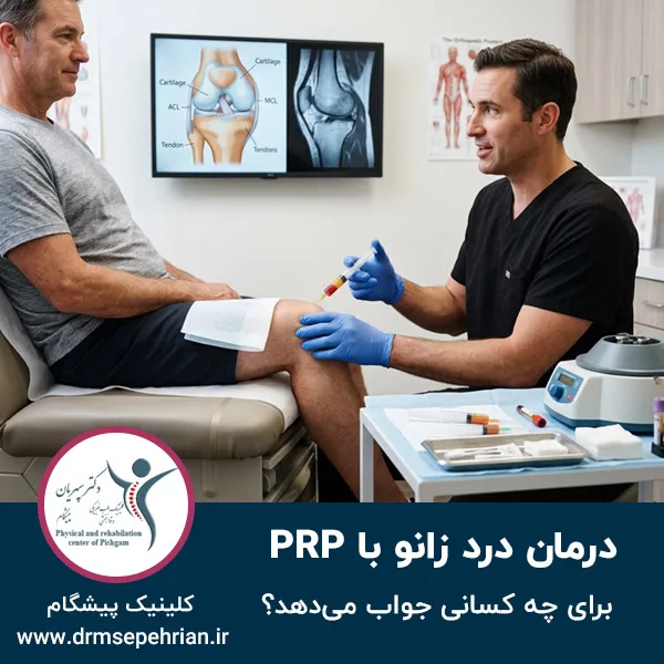 درمان درد زانو با PRP برای چه کسانی جواب می‌دهد؟