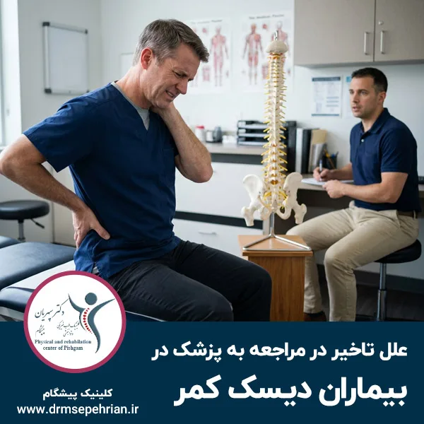 علل تاخیر در مراجعه به پزشک در بیماران دیسک کمر