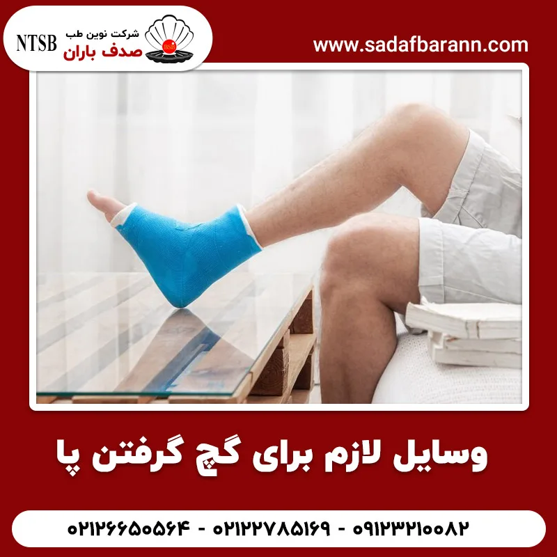 وسایل لازم برای گچ گرفتن پا