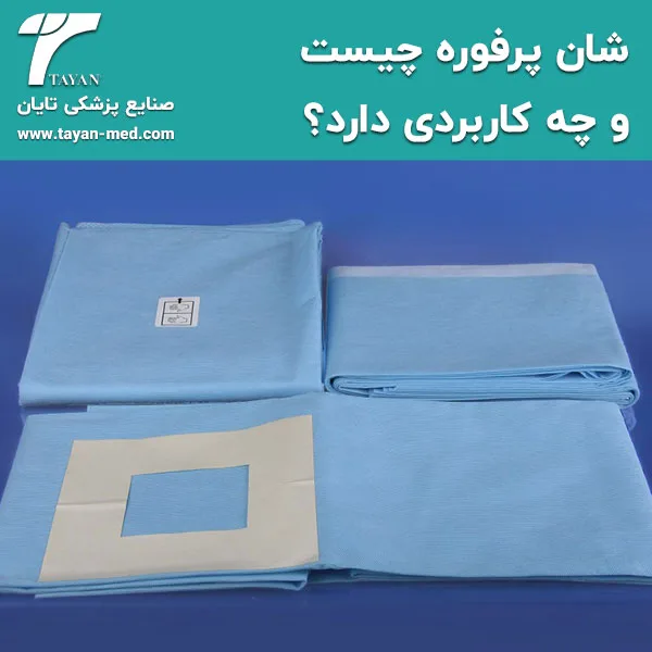 شان پرفوره چیست و چه کاربردی دارد؟