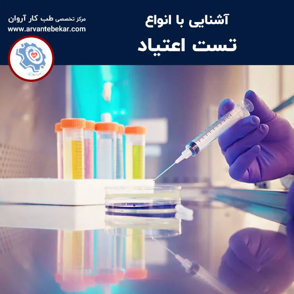 آشنایی با انواع تست اعتیاد